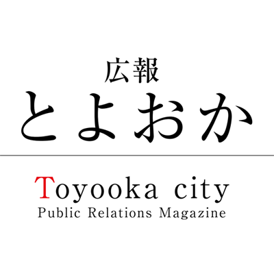 兵庫県豊岡市広報の公式アカウントです。
市の行政・イベント・防災情報をはじめ、まちの旬な話題を発信します。
なお、フォロー・リプライ・DMへの返信は行いませんのでご了承ください。
ご意見・ご質問は、市公式ウェブサイトの｢市への問合せ｣を利用してください。