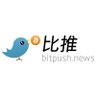 BitpushNewsCN's profile picture. 值得信赖的Web3资讯！https://t.co/OTGWYCqBhg