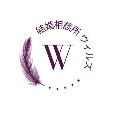 結婚相談所～ウィルズ～です。
真剣に結婚相手をお探しの方、ウィルズがお手伝い致します。対象地域(仲人型【中国地方・関西圏対応可】データマッチング型【全国対応可】)当相談所は、ハイブリット型を取り入れ、より沢山の方に合ったサポートをさせて頂く事が可能です。
 #結婚相談所 #ハイブリッド型 #婚活 #結婚 #お見合い