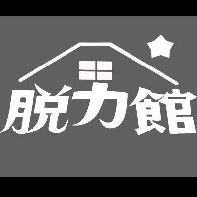 脱力館さんのプロフィール画像