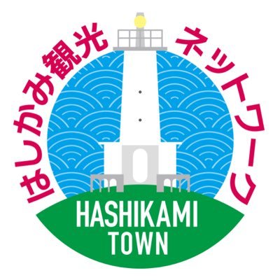 はしかみ観光ネットワーク公式アカウント｜Hashikami Tourism Network Official Account #階上町 #Hashikami #はしかみ観光ネットワーク #階上岳 #階上海岸 #三陸復興国立公園 #三陸ジオパーク #nationalpark #geopark