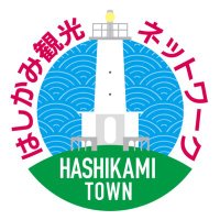 はしかみ観光ネットワーク｜Explore Hashikami(@HashikamiNet) 's Twitter Profile Photo