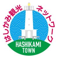 はしかみ観光ネットワーク|Explore Hashikami (@hashikaminet) 's Twitter Profile