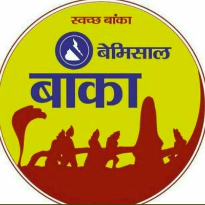swachh_banka's profile picture. LSBA, Banka #SwachhBharatMisionGrameen #DDWS #swachhGrameen #MycleanIndia #Opendefecationfree #SBMGBihar #SwachhBihar #IPRD #Banka #AzadiKaAmritMahotsav  #ODFPl