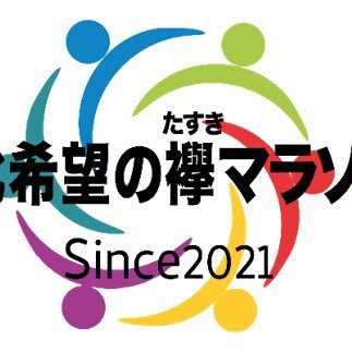 希望の襷マラソンです。
東日本大震災からまもなく12年、東北の皆様に元気と希望を繋ぐ『復興＋マラソン＋地産地消』のイベント。東北6県をまわります。
是非、皆さまと一緒に地域活性化へ向けて取り組んでいきたいと思っています。どうぞ宜しくお願い申し上げます。