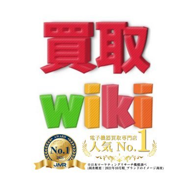 買取wiki 宅配買取着払いキャンペーン開催中