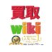 買取wiki 宅配買取着払いキャンペーン開催中 (@kaitoriwiki) Twitter profile photo 買取wiki 宅配買取着払いキャンペーン開催中 (@kaitoriwiki) Twitter profile photo