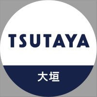 TSUTAYA大垣店(@TSUTAYA_ogaki) 's Twitter Profile Photo