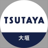 TSUTAYA大垣店 (@tsutaya_ogaki) 's Twitter Profile Photo