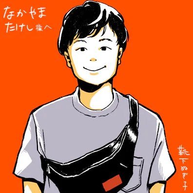 なかやまたけし / 中山健志