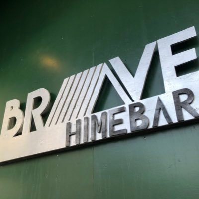 愛媛県松山市姫原にあるクライミングジム #クライミング#ボルダリング#クライミングスタジオブレイブ# BRAVE#松山#愛媛