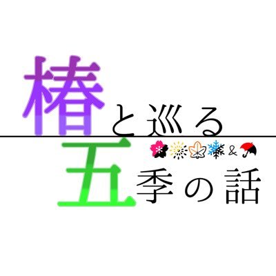 椿と巡る五季の話(やまみさWeb企画)さんのプロフィール画像
