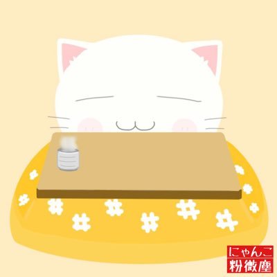 にゃんこ粉微塵2号(休止中)さんのプロフィール画像
