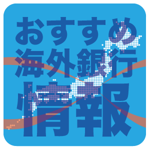 海外の銀行ってどうなの？日本の銀行ってどうなの？
そんな疑問やお悩みを解決します。知らなきゃ損する海外銀行のメリットをご紹介します。
