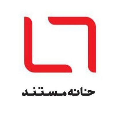 خانه مستند، خانهای برای مستند و مستندسازان
برای تماشای آثار به سایت ما مراجعه کنید