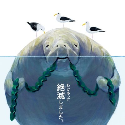 わけあって絶滅しました。展＜公式＞さんのプロフィール画像