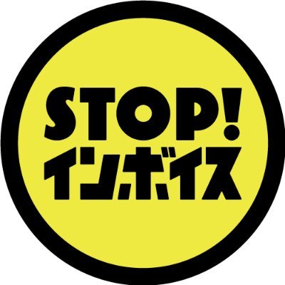 「十人十色を守れ！」インボイス制度反対キャンペーン「STOP！インボイス」。
オンライン署名→ https://t.co/lyqztyOCqn
YouTube→ https://t.co/0D8SpRRLkZ
Instagram→ https://t.co/YNirI7FsIT
寄付のお願い→ https://t.co/XgyHjiXVlp