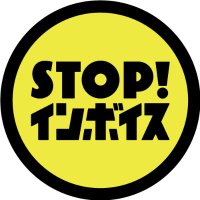 STOP！インボイス(@STOPINVOICE) 's Twitter Profile Photo