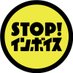 STOP！インボイス (@STOPINVOICE) Twitter profile photo