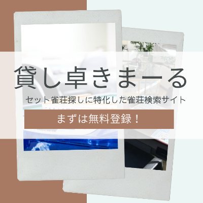 set_kimaru's profile picture. 【完全無料】セット雀荘(貸し卓)探しに特化した雀荘検索サイトです。新規登録店舗様募集中！完全無料でかなり詳しく掲載できます。公式サイト替わりにどうぞご活用ください！ここを紹介して欲しいなどの相談は当アカウントのDMにください！2022/01スタート。運営者は@majyanyohinlabo です
