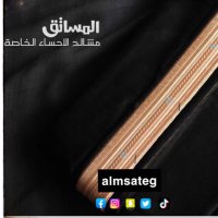 مشالح المساتق الخاصة(@ALMSATEG) 's Twitter Profile Photo