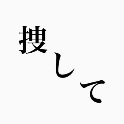 🛑行方不明の子供たちを捜して！🛑日本では、沢山の人々が行方不明になっており、今も帰宅できていません。心当たりのある方、似た人を目撃した方、些細なことでも情報提供をお願い致します。多くの方に知って頂くために、RT（引用）などで、拡散して頂けると有難いです。【拉致被害者、特定失踪者のご関心もお願い致します｡】