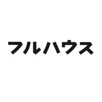 ブックカフェ「フルハウス」(@OnePair3card) 's Twitter Profile Photo