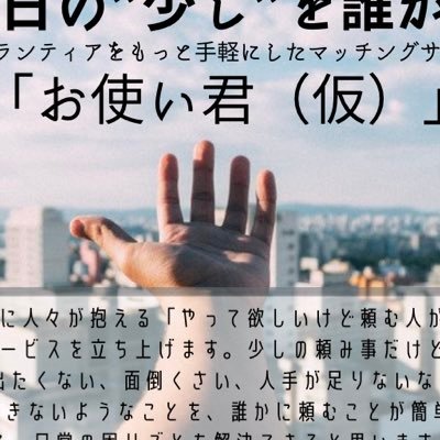 毎日の「少し」を誰かに。 モノを労働の対価にできるマッチングサービス 「お使い君」です！ 下記のラインから友達追加よろしくお願いします🤲