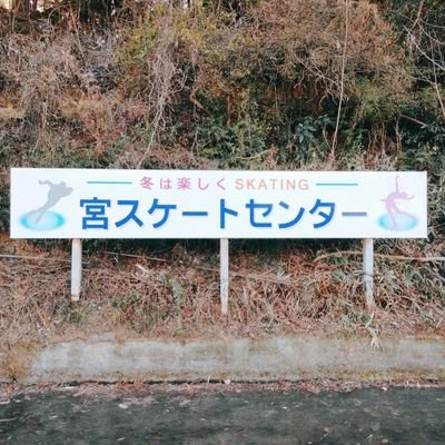 2024営業日程【1月20,21,27,28のみ！10〜15時】．田んぼに水をまいた天然氷のスケートセンター．自然の中で思い出づくり【土日のみの限定営業】

⚠Googleナビで検索しないでください！