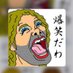 GGじもねぇ (@daidaidaisuke06) Twitter profile photo GGじもねぇ (@daidaidaisuke06) Twitter profile photo