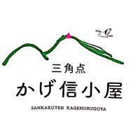 三角点かげ信小屋【景信山頂上の茶店】 (@mt_kgnb) 's Twitter Profile