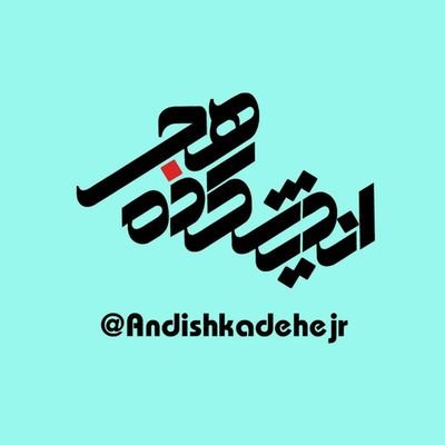 andishkadehejr's profile picture. ✨ مرکز مطالعات راهبردی آذربایجان
📝 طرح‌ریزی استراتژیک آذربایجان شرقی در افق ۱۴۱۴