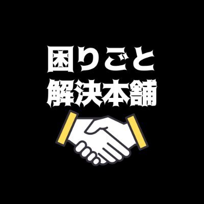 町田市の便利屋】困りごと解決本舗 (@komarikaiketsu) / Posts / X