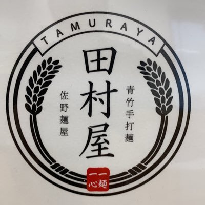 佐野　青竹手打ちラーメン　田村屋   日々勉強‼️日々努力‼️日々進化‼️をもっとーに毎日元気に営業しています‼️