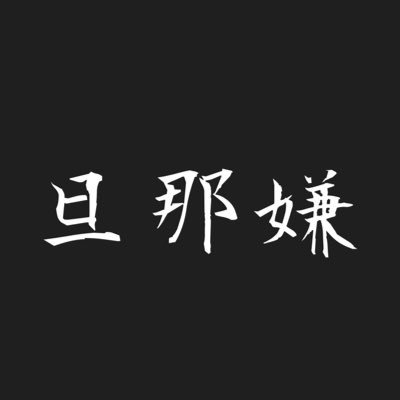 旦那愚痴垢/元々育児垢で時々愚痴っていたけど愚痴の方が増えそうなのでこちらを作りました/夫(1つ年下)30代/筋肉バカ/非効率代表/ママのお腹の中に思いやりを全て置いて生まれた男/天使のお子/無言フォロー失礼します！