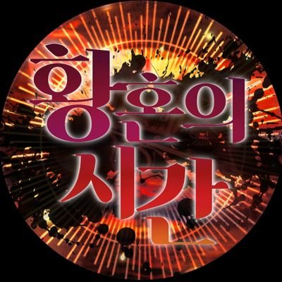 황혼의 시간さんのプロフィール画像
