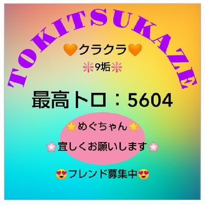 🌸繋がる出会い・感謝🌸

❇️離島のパチンコ店勤務❇️
只今、体調不安定の為、11/14から休職中でしたが1/16～仕事復帰😍

🌟クラクラやってます🌟計9垢
最近は出来てないですがたまにミラティブ配信してます🤗

🌸混合性難聴(感音性難聴強め)🌸
を抱えています。🌸最近、統合性失調になりました🌸