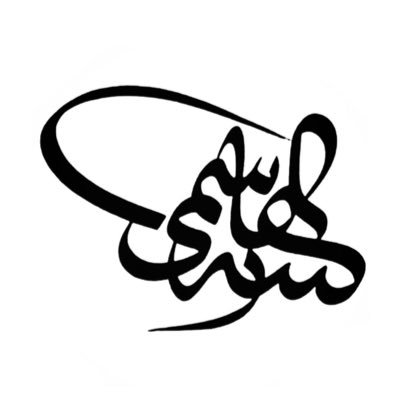 زكي الهاشمي | معلم فن الخط | مستشار فني.  لطلبات الأعمال hattatzeki.tr@gmail.com