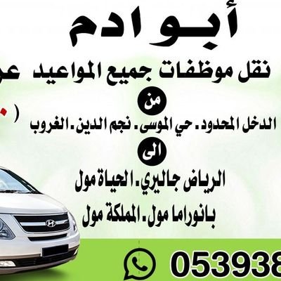 نقل موظفات وطالبات جامعه الامام جميع المواعيدمن الدخل المحدود وحي الموسي وطويق ونجم الدين والغروب 0539383173