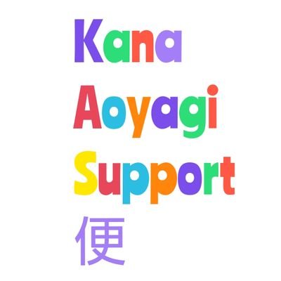 kana aoyagi support便💌さんのプロフィール画像