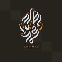 محمد بن خالد (@mohammed_ho1) 's Twitter Profile