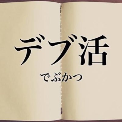 給料の大半を外食に費やしております。166cm94キロ。健康診断ひっかかるところ無し。 好きな事→仕事、お酒、ラーメン ＃デブ活