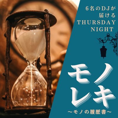 モノレキ～モノの履歴書～ 毎週木曜日20時/モノの歴史について7名のDJが一人ずつ語ります💭 貴方の知らない世界をご堪能下さい⏳Twitterにてpodcastの番組紹介活動もしてます🤲✨姉妹番組weekly GARDENもチェック👉 @35tanmem_umai