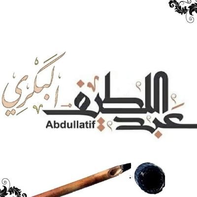مثل القمر خليك رفيع عن القاع
إذا بغتك الناس ترفع نظرها
طالب في كلية الحرم المكي قسم الشريعة