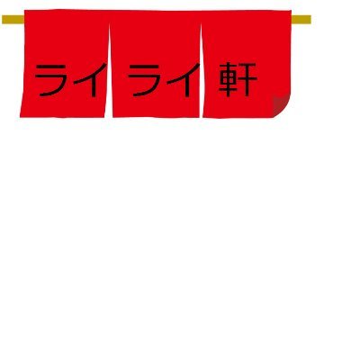 rairaikendesuyo's profile picture. 大喜利リーグ参加中、永遠のデッドボール詐欺、とにかく塁に出るスタイルの大喜利。
冷やし中華、温めますか?