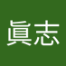 武藤眞志 (@orxvvkp5kzctljk) Twitter profile photo 武藤眞志 (@orxvvkp5kzctljk) Twitter profile photo
