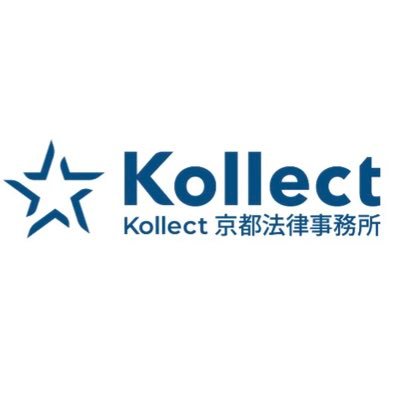 Kollect京都法律事務所のアカウント。 
 弁護士７名・司法書士１名・スタッフで日々奮闘しているコレクト京都の日常。
 いつも楽しく、賑やかに。全力で遊び、全力で食べ、全力で飲み、全力で依頼人のために仕事をする。そんな事務所を目指します。 
所属弁護士会：京都弁護士会