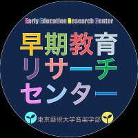 東京藝術大学 早期教育リサーチセンター (@geidai_eerc) 's Twitter Profile Photo 東京藝術大学 早期教育リサーチセンター (@geidai_eerc) 's Twitter Profile Photo