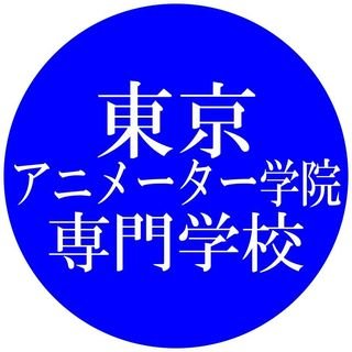 東京アニメーター学院専門学校さんのプロフィール画像