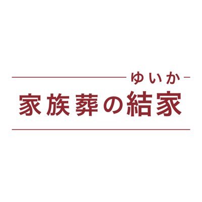 三河エリアにグループ含む48会館 低価格でも家族の想いを大切にした 世界に一つだけのご葬儀をお手伝い ．365日24時間電話対応受付しております． 📞0120-652-927 いつでもお気軽にお問い合わせください ． #葬儀 #家族葬 #家族葬の結家 #終活 #三河 #愛知 ． ＼資料請求・事前相談受付／